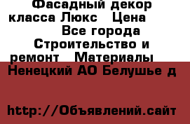 Фасадный декор класса Люкс › Цена ­ 3 500 - Все города Строительство и ремонт » Материалы   . Ненецкий АО,Белушье д.